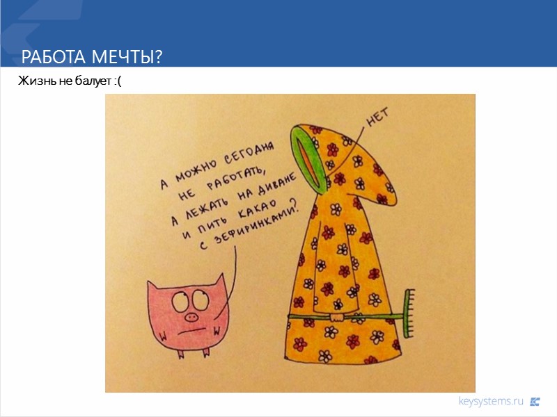 Работа мечты? Жизнь не балует :(